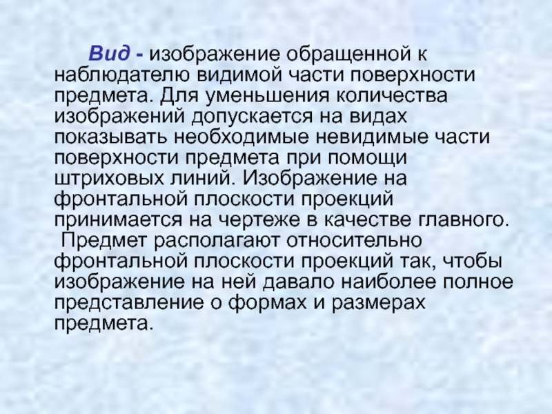 Изображение обращенной к наблюдателю видимой части