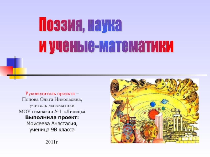 Поэзия, наука  и ученые-математики