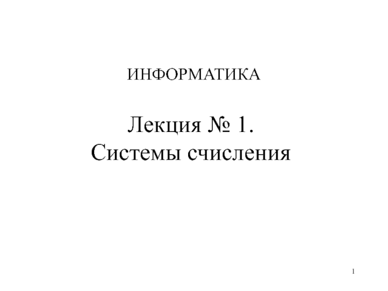 Лекция № 1. Системы счисления