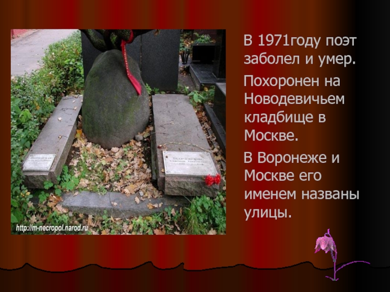 В 1971году поэт заболел и умер.  Похоронен на Новодевичьем кладбище в Москве.  В