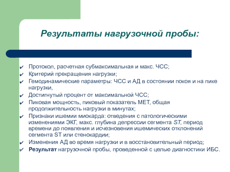 Субмаксимальная чсс не достигнута что это значит. Критерии прекращения нагрузочной пробы. Нагрузочные пробы. Критерии прекращения проб. Субмаксимальная нагрузочная проба. Критерии прекращения пробы с физической нагрузкой.