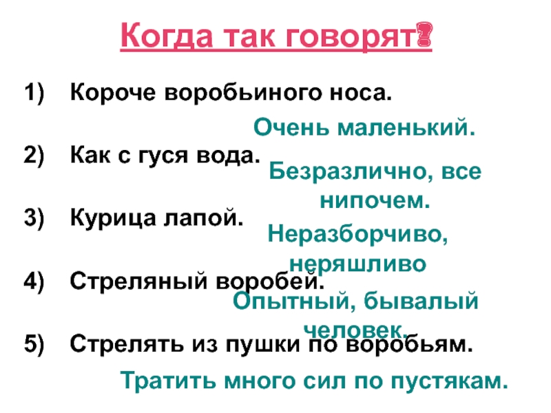 Стреляная дичь как пишется. Короче воробьиного носа значение фразеологизма. Стреляный Воробей как пишется. Стреляный Воробей предложение. Когда так говорят.