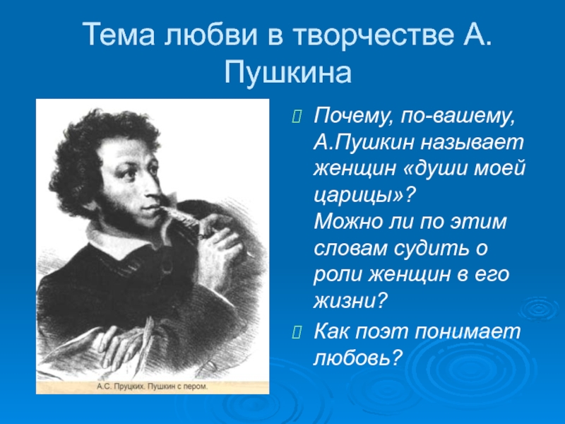 Сочинение по теме Тема любви в лирике А. Пушкина