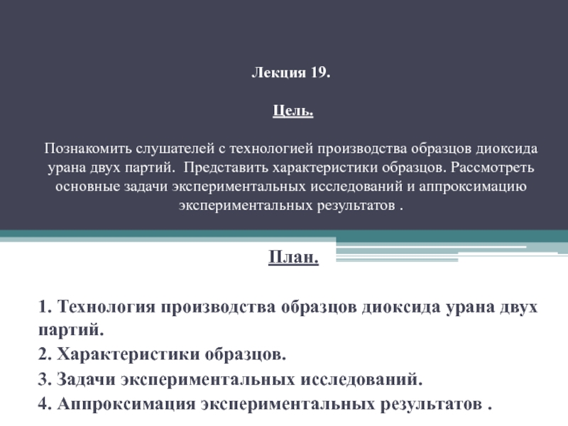 Технология производства образцов диоксида урана двух партий.