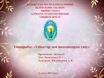 ҚАЗАҚСТАН РЕСПУБЛИКАСЫНЫҢ БІЛІМ ЖӘНЕ ҒЫЛЫМ
МИНИСТРЛІГІ
АЛМАТЫ ТЕХНОЛОГИЯЛЫҚ