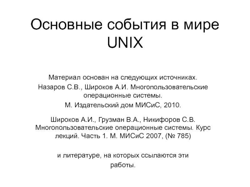 Тема 1_5 ДОПОЛНЕНИЕ Основные даты семейства UNIX.ppt