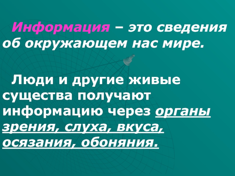 Живая информация. Сведения об окружающем мире. Информация это сведения об окружающем мире. Информация в окружающем нас мире. Сведения об окружающем нас мире это.