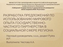 РАЗРАБОТКА ПРЕДЛОЖЕНИЙ ПО ИСПОЛЬЗОВАНИЮ МИРОВОГО ОПЫТА ГОСУДАРСТВЕННО-ЧАСТНОГО