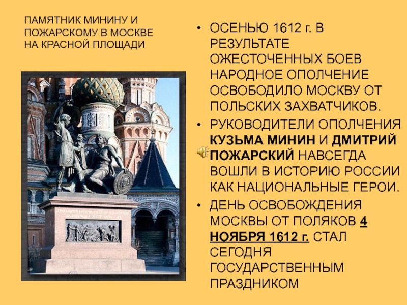 Памятник культуры смутного времени. Восстание Минина и Пожарского 1612. Памятник Минина и Пожарского 1612. Итоги второго ополчения Минина и Пожарского. Итоги Восстания Минина и Пожарского.