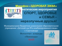 Марафон ЗДОРОВАЯ ЭЖВА Тематические мероприятия СПОРТ, ЗДОРОВЬЕ и СЕМЬЯ –