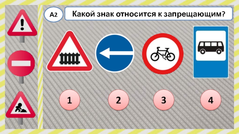 Обозначением относятся. Какие знаки относятся к запрещающим. Какой знак относится к группе запрещающих. Какие дорожные знаки относятся к группе запрещающих. К запрещающим дорожным знакам относятся какие знаки.