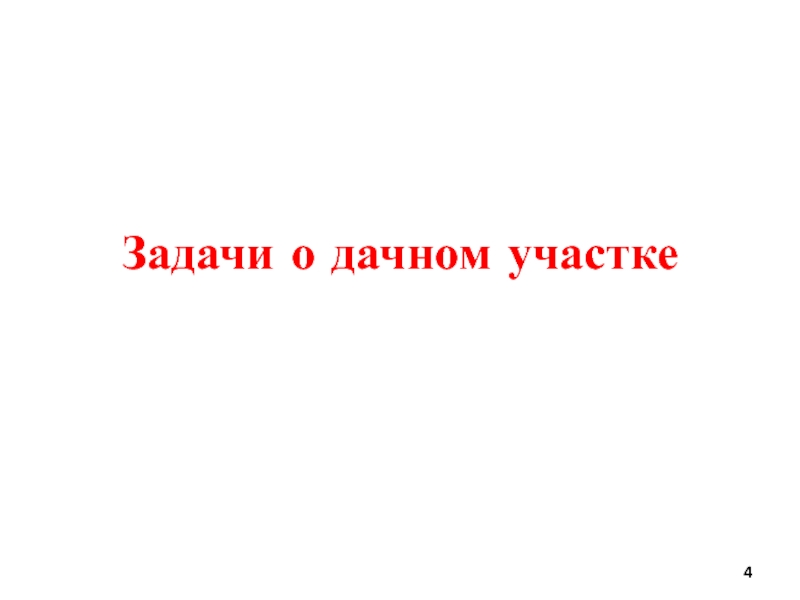 Задачи о дачном участке ОГЭ презентация.