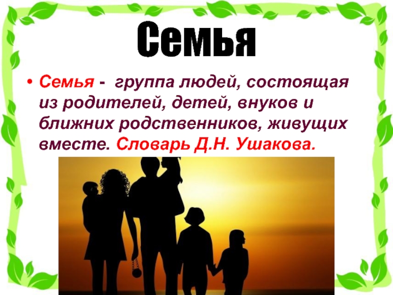 Коллектив семья