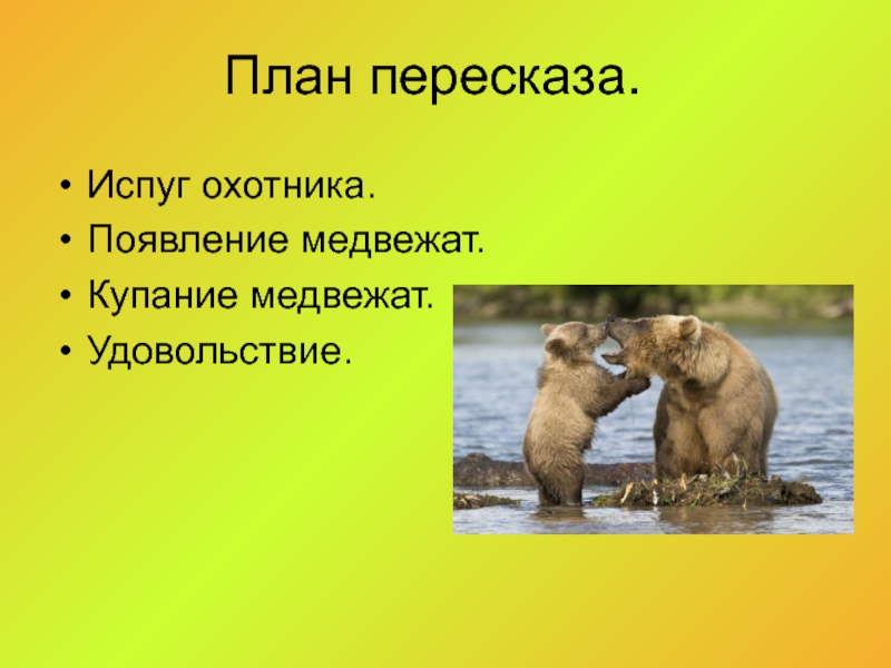 Рассказ бианки купание медвежат