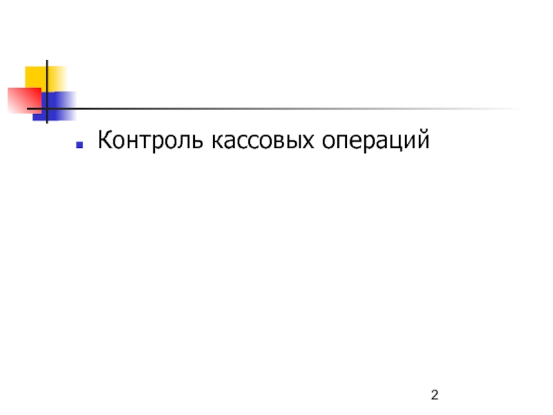 Операция контроль