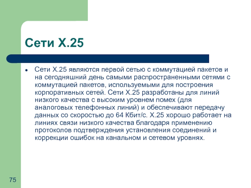 10 сети. Глобальные сети с коммутацией пакетов х.25. Первое сетевое. К глобальным сетям с коммутацией пакетов не относится.