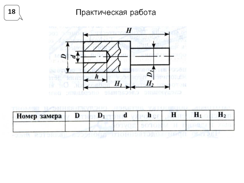 Практическая работа номер 3 математика. Практическая работа по технологии штангенциркулем. Чертёж 5 класс технология мальчики. Технология 6 класс для мальчиков. Практическая работа номер 1 по технологии.