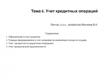 Тема 6. Учет кредитных операций Лектор: д.э.н., профессор Маняева В.А