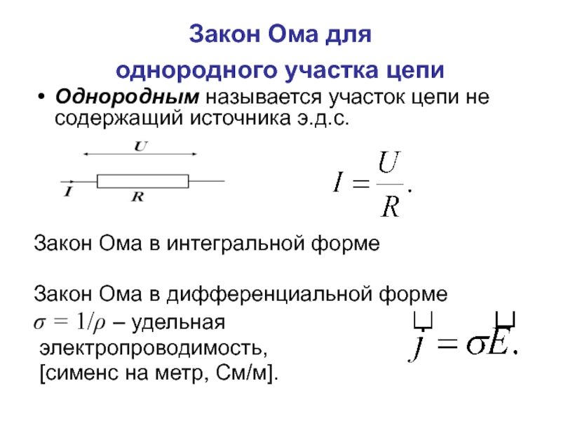 Закон ома для полной неоднородной цепи. Закон Ома для однородного участка цепи формула. Формула Ома для однородного участка цепи. 1 Закон Ома для однородного участка цепи. Закон Ома для однородного участков цепи.