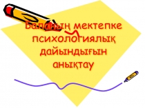 Т?сініспеушілікке ?йрену атты тренинг