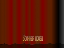Военная проза
Великая Отечественная война в литературе