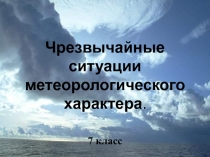 Чрезвычайные ситуации метеорологического характера 7 класс