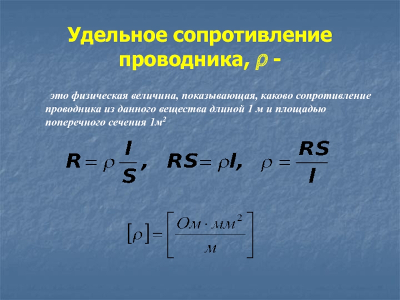 Удельное сопротивление проводников 8 класс презентация