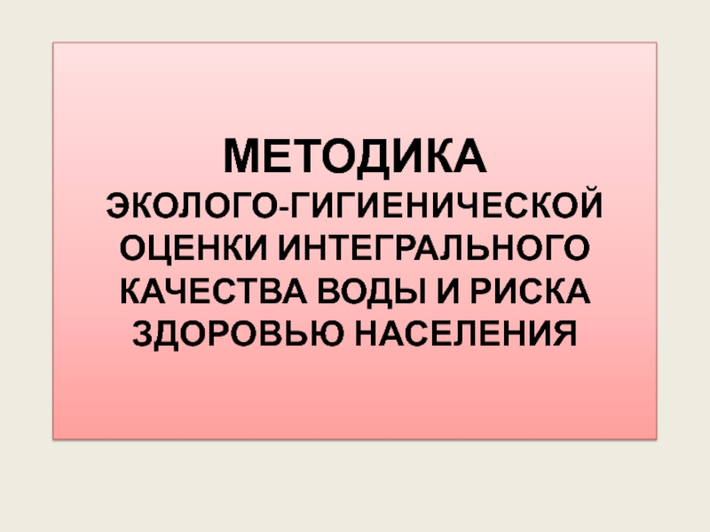 МЕТОДИКА эколого-гигиенической оценки интегрального качества воды