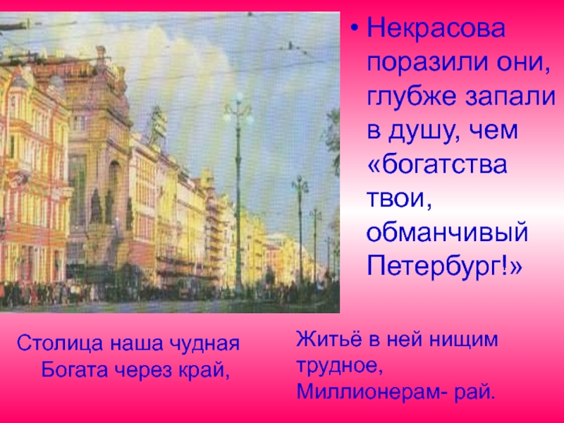 Некрасова поразили они, глубже запали в душу, чем «богатства твои, обманчивый Петербург!» Столица наша чудная