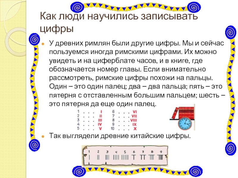 Записать считать. Как люди научились считать. Как люди научились записывать цифры. Как люди в древности научились считать. Как научились в древности считали.