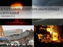Классификация ЧРЕЗВЫЧАЙНЫХ СИТУАЦИЙ лекция № 8