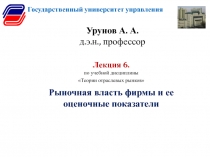 Урунов А. А. д.э.н., профессор