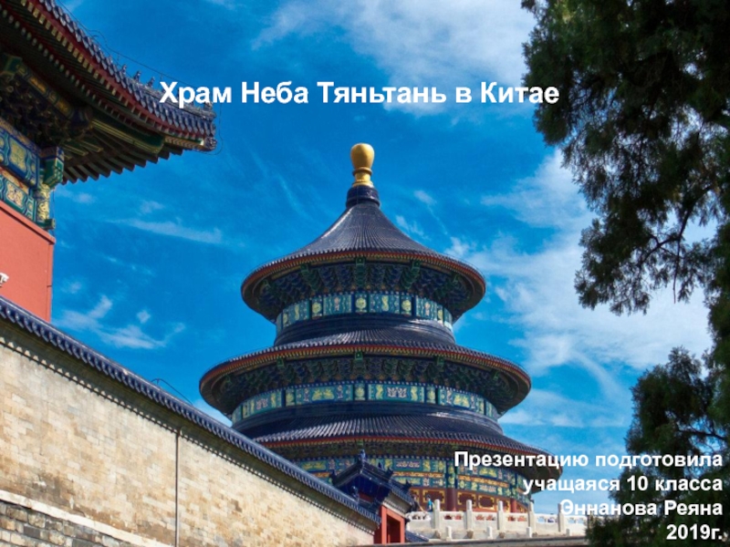 Храм Неба Тяньтань в Китае
Презентацию подготовила
учащаяся 10 класса
Эннанова