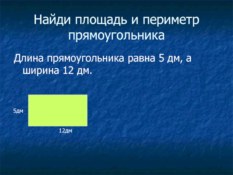 Периметр прямоугольника равен 7 дециметров 4. Вычисли периметр прямоугольника. Площадь и периметр прямоугольника. Периметр это ширина. Нахождение длины прямоугольника.