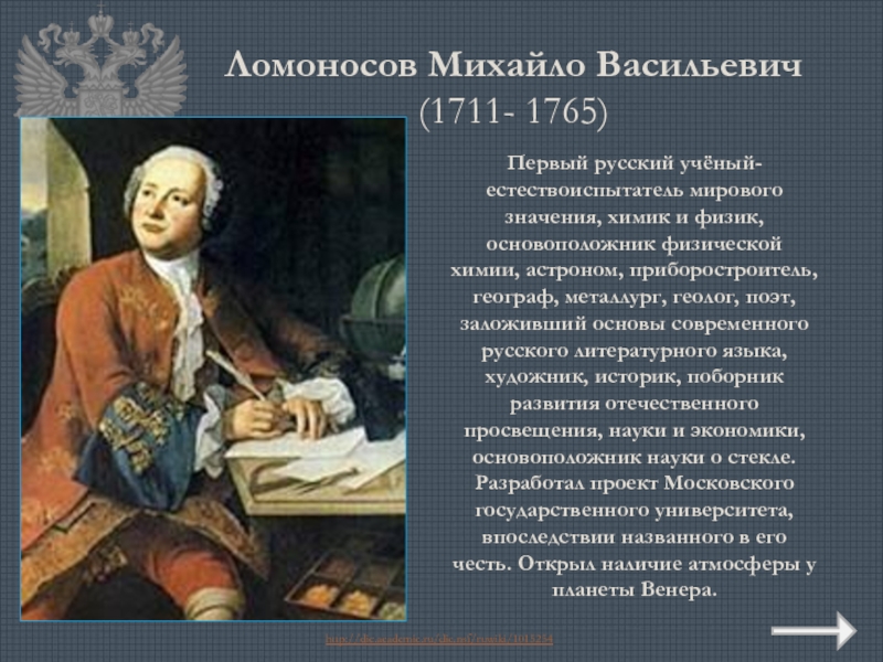 Ломоносов Михайло Васильевич (1711- 1765)Первый русский учёный-естествоиспытатель мирового значения, химик и физик, основоположник физической химии, астроном, приборостроитель,