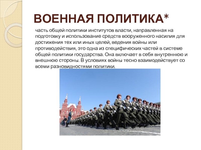 Суть политики военного. Военная политика. Военная политика государства это. Военная политика РФ. Военная политика гос ва.