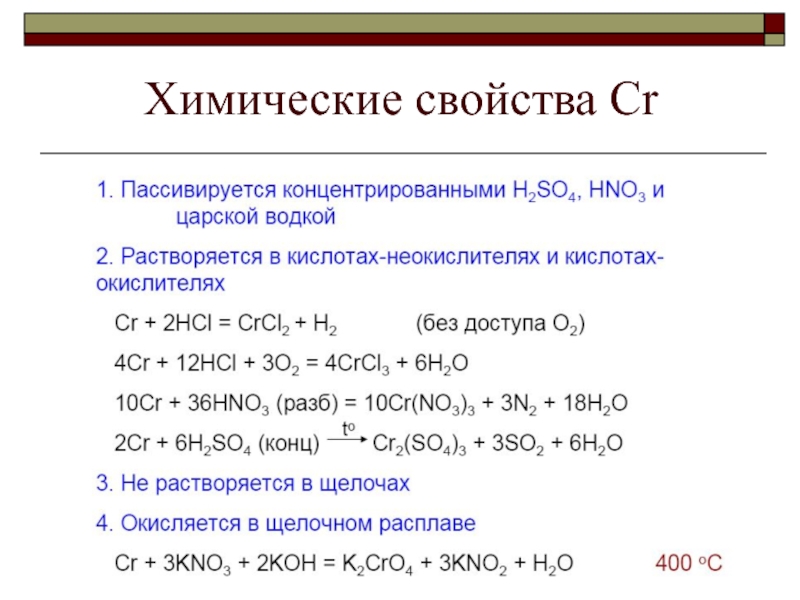 Получение д элементов. Химические свойства. CR химические свойства. Характеристика химических свойств. Химические свойства d элементов.
