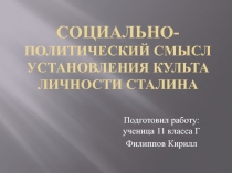 Социально- политический смысл установления культа личности Сталина