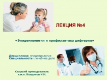 Эпидемиология и профилактика дифтерии