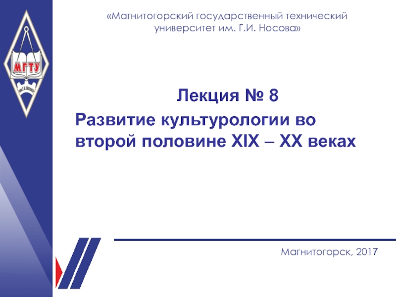 НАЗВАНИЕ ПРЕЗЕНТАЦИИ
Магнитогорский государственный технический университет