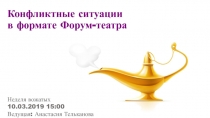 Конфликтные ситуации в формате Форум-театра
Неделя вожатых 10.03.2019 15:00