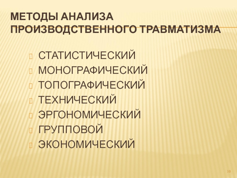 Монографический метод анализа. Топографический метод анализа травматизма. Методы анализа производственного травматизма. Топографический метод анализа производственного травматизма. Статистический метод анализа производственного травматизма.