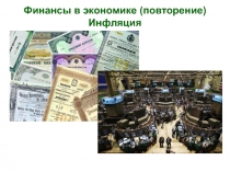Финансы в экономике (повторение) Инфляция