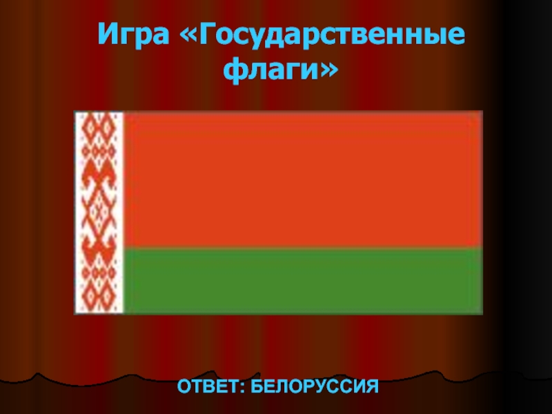 Игра флаги ответы. Флаги с ответами. Ответ Беларуси. Государственные флаги на магазинах в Белоруссии. Государственные флаги на гипермаркетах в Белоруссии.