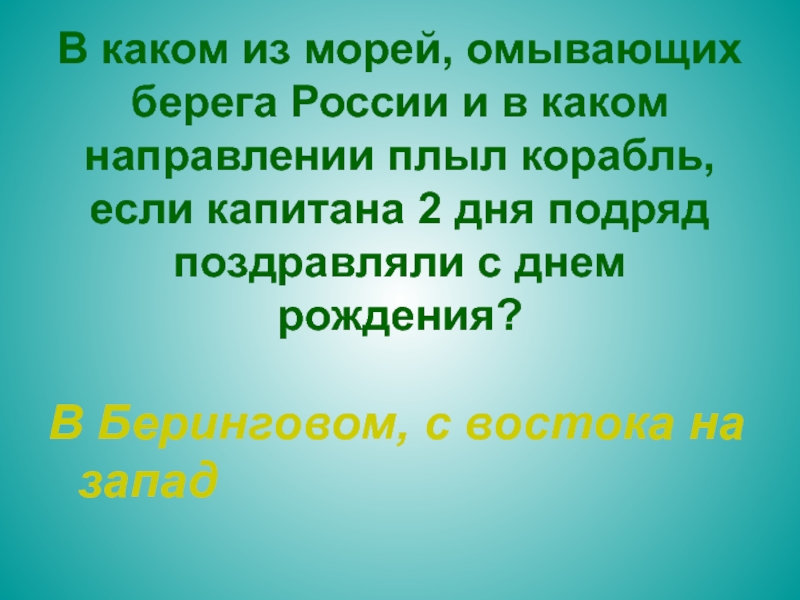 Омываемый. Вопросы по Левше по какому морю они плыли возвращаясь в Россию.