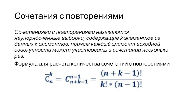 Комбинации с повторениями