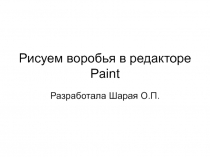 Рисуем воробья в редакторе Paint