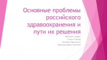 Основные проблемы российского здравоохранения и пути их решения