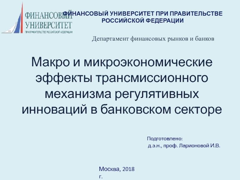 Макро и микроэкономические эффекты трансмиссионного механизма регулятивных