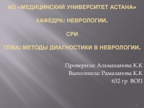 АО Медицинский Университет Астана Кафедра: Неврологии. СРИ Тема: Методы
